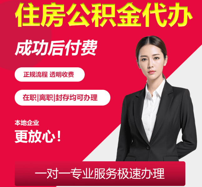 金安住房公积金代办